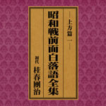 昭和戦前面白落語全集【東京篇CD16枚組】、【上方篇CD8枚組】～日本 