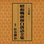 昭和戦前面白落語全集【東京篇CD16枚組】、【上方篇CD8枚組】～日本 