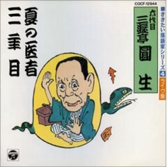 ききたい落語家シリーズ 4 六代目三遊亭圓生