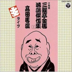 三遊亭金馬 落語傑作集 1 / 三代目三遊亭金馬